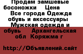 Продам замшевые босоножки. › Цена ­ 2 000 - Все города Одежда, обувь и аксессуары » Мужская одежда и обувь   . Архангельская обл.,Коряжма г.